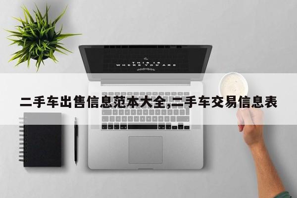二手车出售信息范本大全,二手车交易信息表