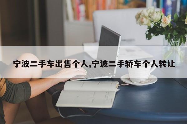 宁波二手车出售个人,宁波二手轿车个人转让