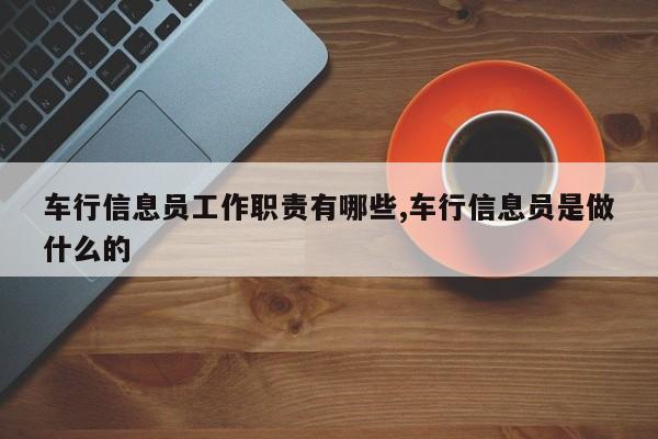 车行信息员工作职责有哪些,车行信息员是做什么的